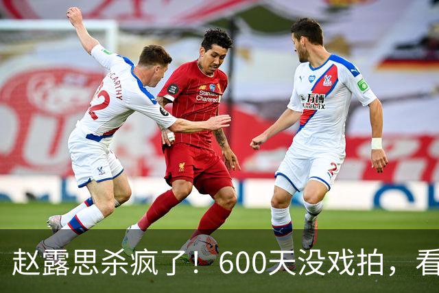 赵露思杀疯了！600天没戏拍，看似凉透竟狂赚1亿，这仅是冰山一角